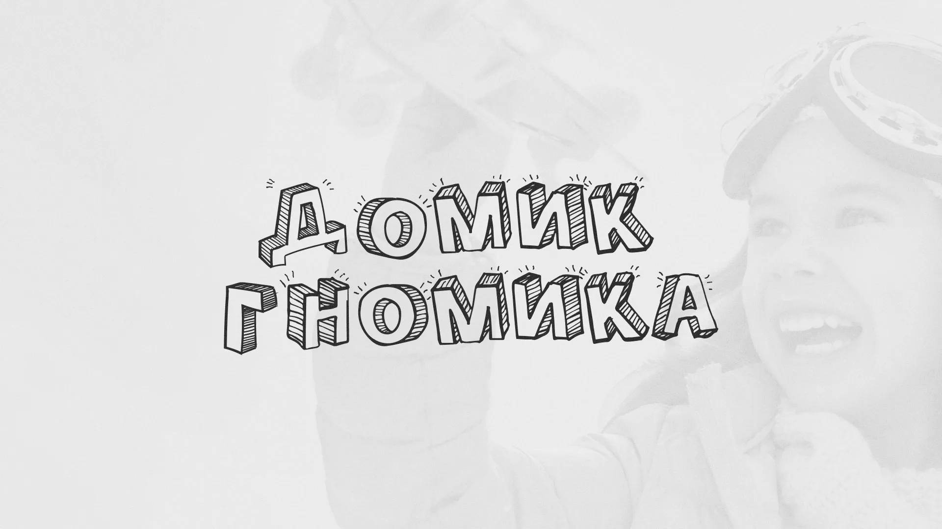 Разработка сайта детского активити-клуба «Домик гномика» в Абинске